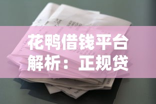 花鸭借钱平台解析：正规贷款渠道与理财风险全解读