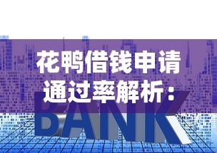 哪里能借20万不看征信，整理五个和青橙山一样能下款的口子