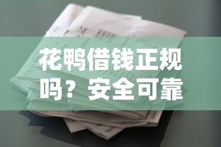 花鸭借钱正规吗？安全可靠、利率透明的贷款平台解析