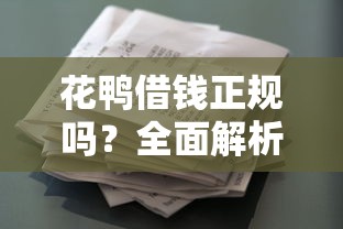 东莞急用钱必看！5大靠谱应急借钱平台推荐