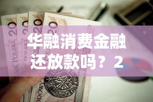 苏州微信借钱好借吗现在？看看这5个黑了也可以放款的平台