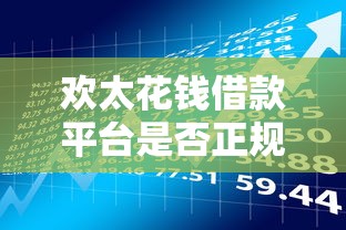 欢太花钱借款平台是否正规？从资质到风险全面解析