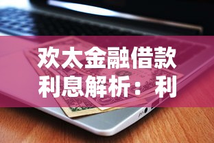 欢太金融借款利息解析：利率计算、省钱攻略全知道