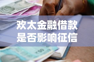 欢太金融借款是否影响征信？贷款用户必看的信用解析