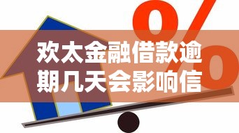 欢太金融借款逾期几天会影响信用？这些后果你必须知道
