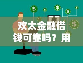 欢太金融借钱可靠吗？用户真实评价与风险分析