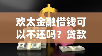欢太金融借钱可以不还吗？贷款逾期风险与后果解析