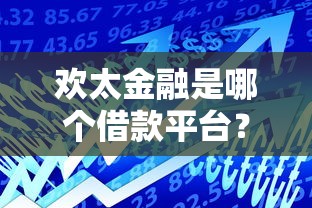 欢太金融是哪个借款平台?贷款理财必看解析 欢太金融是哪个借款平台?贷款理财必看解析