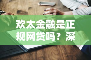 欢太金融是正规网贷吗？深度解析资质与风险