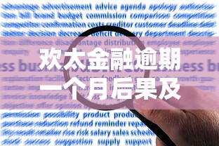 欢太金融逾期一个月后果及应对指南