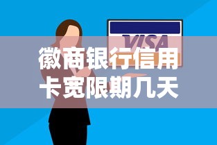 徽商银行信用卡宽限期几天？还款规则及贷款理财攻略