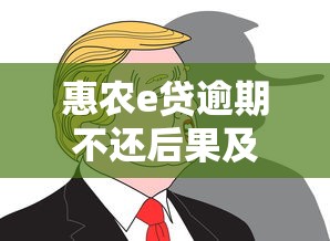 惠农e贷逾期不还后果及应对方法全解析
