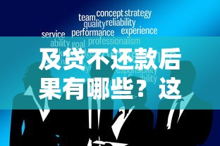 及贷不还款后果有哪些？这5大影响必须提前知道