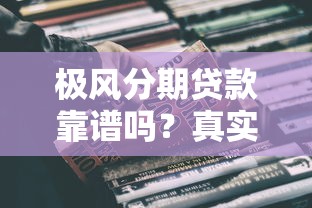 极风分期贷款靠谱吗？真实评测+避坑指南