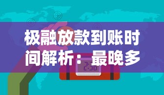 极融放款到账时间解析：最晚多久能收到钱？