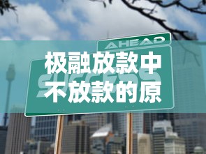 极融放款中不放款的原因及解决办法全解析