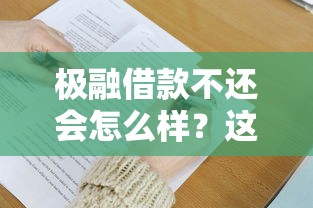 极融借款不还会怎么样？这5大后果必须提前了解