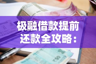 极融借款提前还款全攻略：如何省利息优化负债