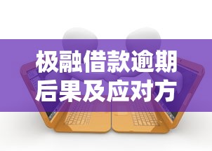 极融借款逾期后果及应对方法全解析