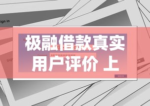 极融借款真实用户评价 上征信影响及使用指南