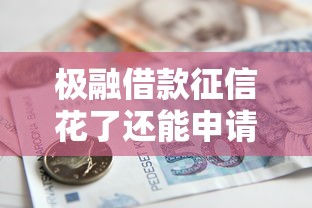 极融借款征信花了还能申请吗？征信不良用户必看的贷款攻略