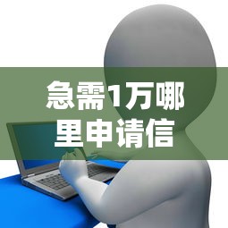 南京急用钱身份证贷款5000块可以吗？公布5个2025最新贷款平台