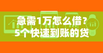 急需1万怎么借？5个快速到账的贷款平台推荐