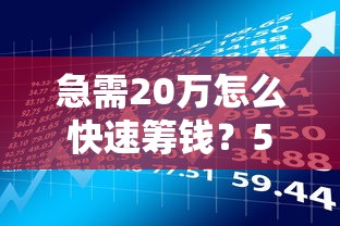 急需20万怎么快速筹钱？5种合法贷款理财方案实测