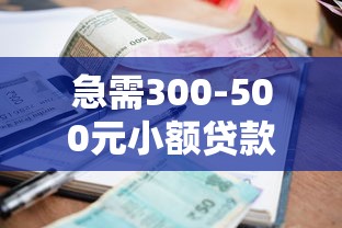 急需300-500元小额贷款？这5个低门槛平台快速到账