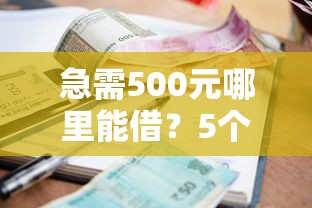 急需500元哪里能借?5个小额贷款渠道快速到账 急需500元哪里能借?5个小额贷款渠道快速到账