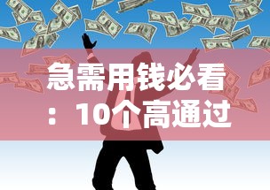 急需用钱必看：10个高通过率网贷平台实测解析