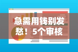 急需用钱别发愁！5个审核通过率高的正规贷款平台