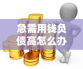 闪电贷到期如何应对？10个实用还款策略与风险防范指南
