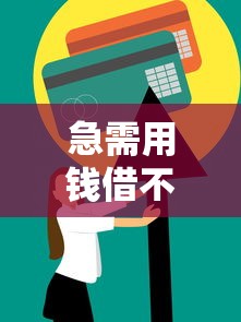 急需用钱借不到款？8个实用筹款及信用修复方案