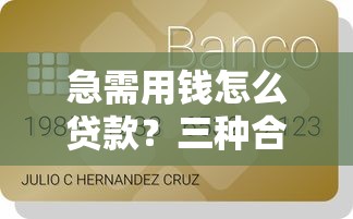 广发尊享额度好下款吗？整合5个正规的贷款平台
