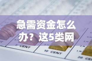 得物借钱平台合法吗？知乎用户真实测评+避坑指南