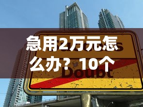 微信钱包有什么可以借钱的吗？分享5个当前逾期能下款的救命平台