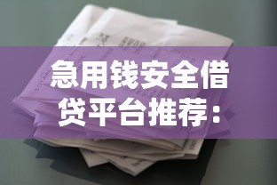 急用钱安全借贷平台推荐：正规低息渠道盘点
