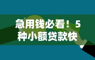 急用钱必看！5种小额贷款快速通过方法大全