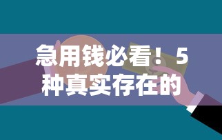 哪个平台借钱一个月之内可以免息还款：看看这5个最好下款不开会员的黑户借钱平台