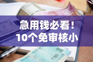 只看芝麻信用的网贷：看看这5个最靠谱的网贷平台