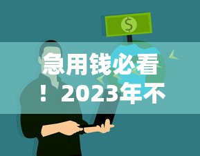 急用钱必看！2023年不看征信和大数据的网贷平台分析