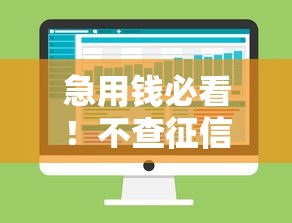 急用钱必看！不查征信和大数据的网贷平台盘点与避坑指南