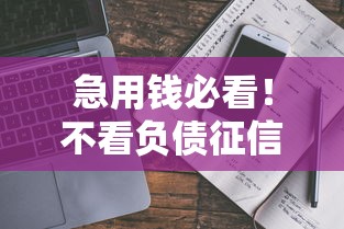 急用钱必看！不看负债征信的借款平台真实测评