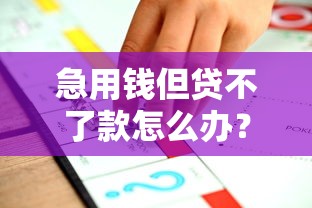 急用钱但贷不了款怎么办？10个实用方案解决资金难题