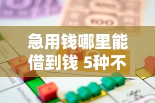 急用钱哪里能借到钱 5种不查征信的正规贷款渠道解析