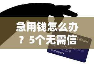 急用钱怎么办？5个无需信用分的小额贷款方案推荐