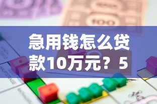 急用钱怎么贷款10万元？5种正规渠道快速到账指南