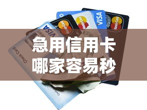 网贷有哪些口子好下款的：看看这五个容易下款的借钱平台