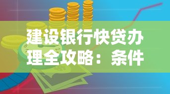 建设银行快贷办理全攻略：条件流程、利率解析及理财技巧